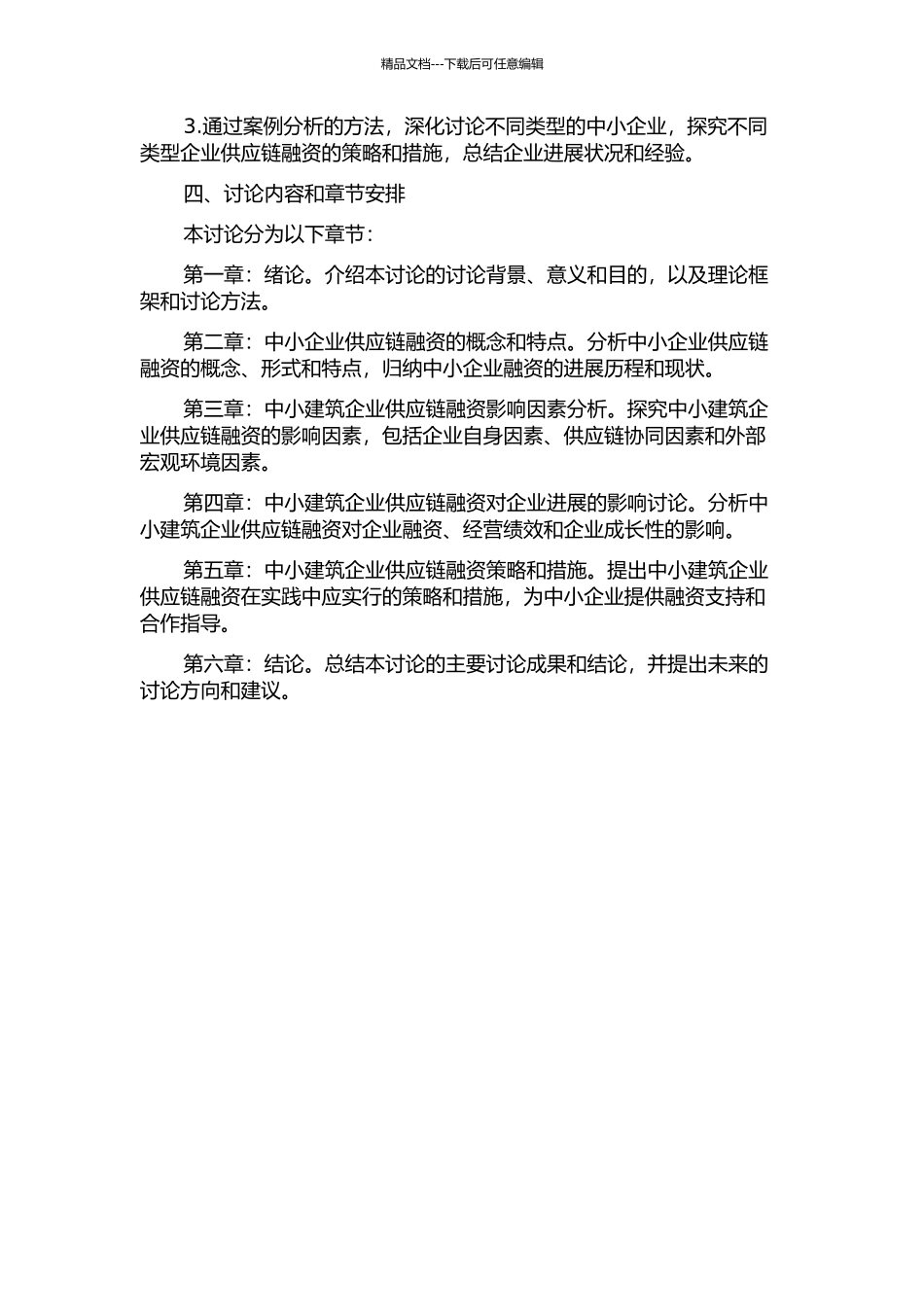 中小建筑企业供应链融资影响因素研究的开题报告_第2页