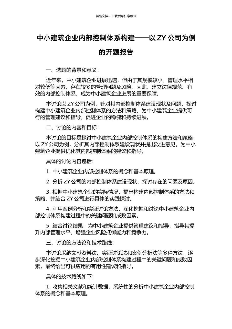 中小建筑企业内部控制体系构建——以ZY公司为例的开题报告_第1页