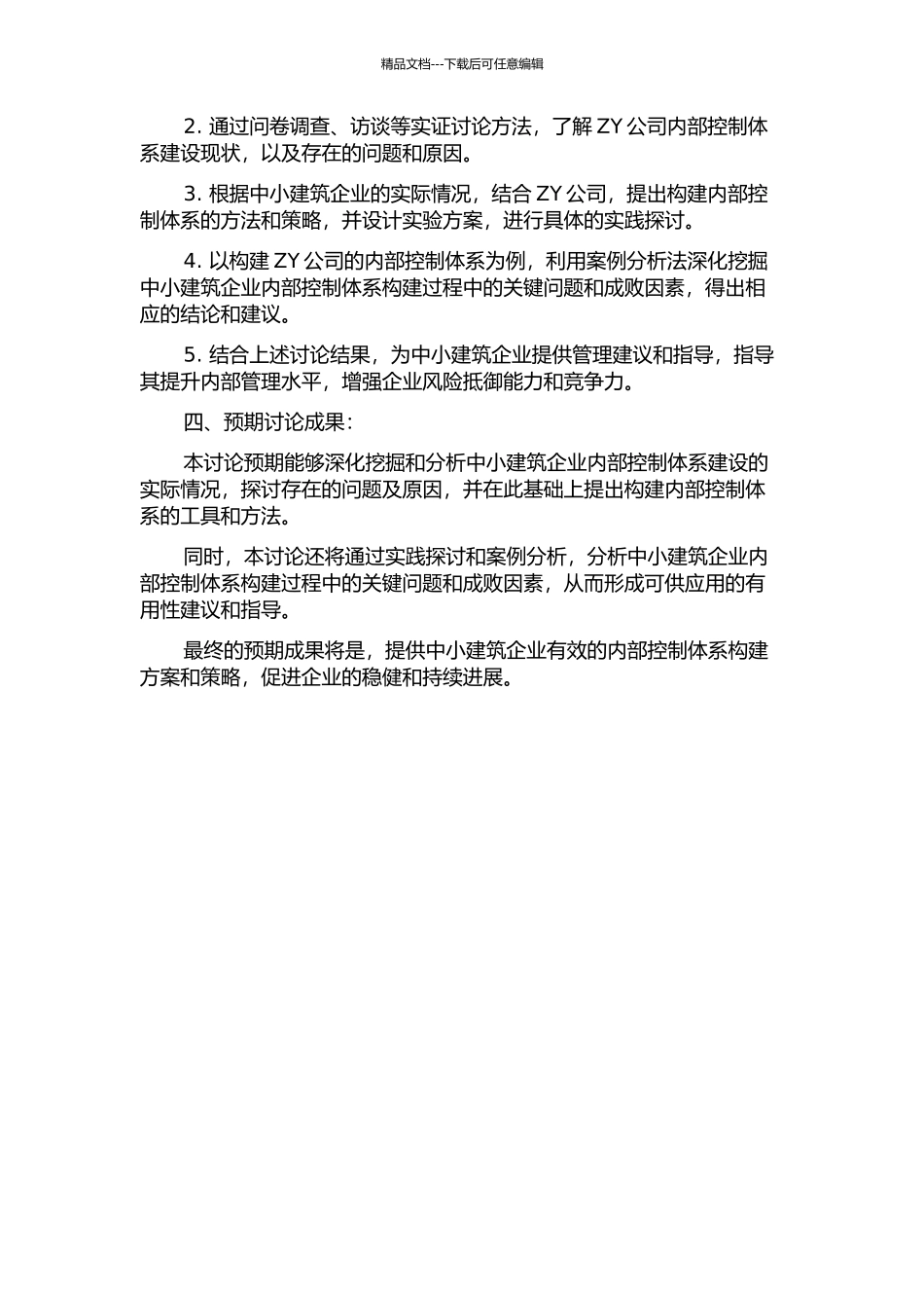 中小建筑企业内部控制体系构建——以ZY公司为例的开题报告_第2页