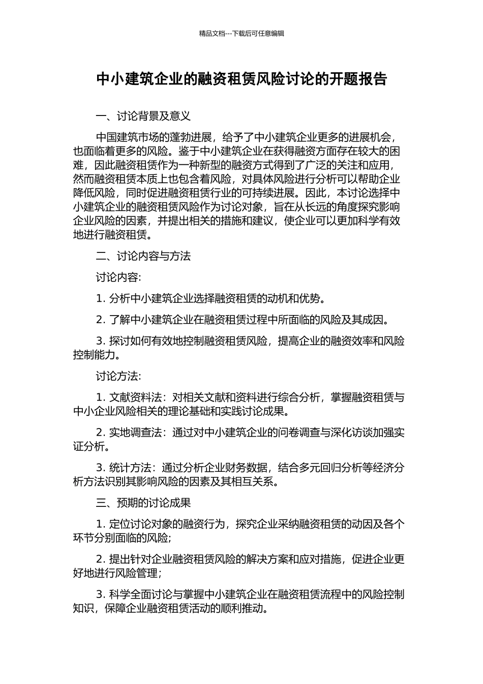 中小建筑企业的融资租赁风险研究的开题报告_第1页