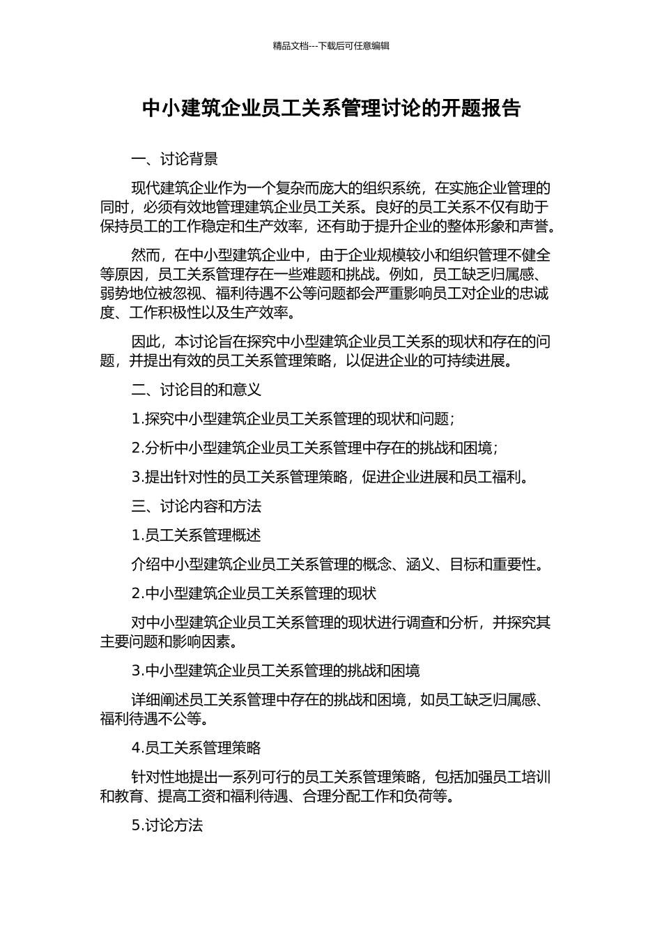 中小建筑企业员工关系管理研究的开题报告_第1页