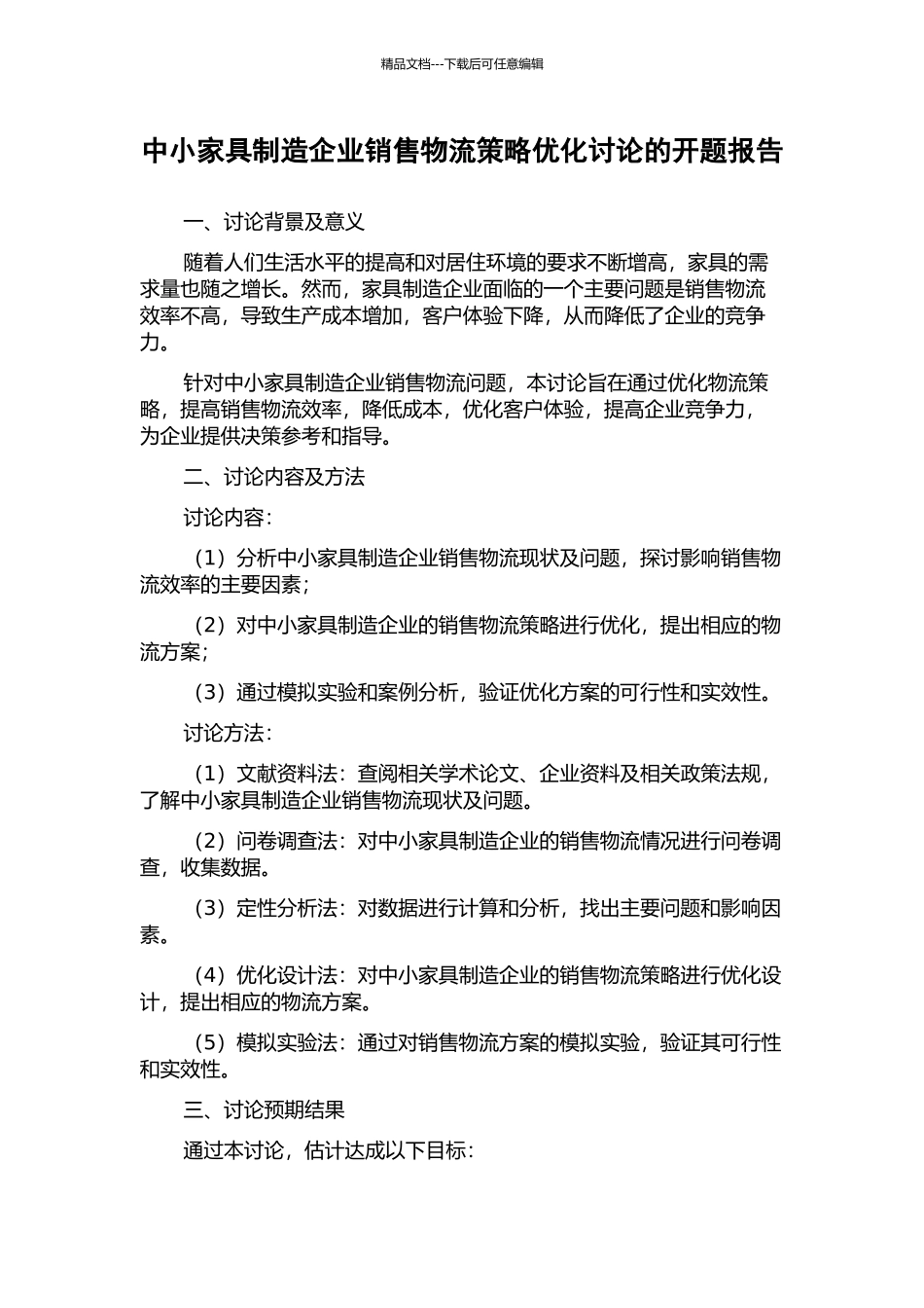 中小家具制造企业销售物流策略优化研究的开题报告_第1页