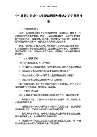 中小建筑企业银企共生驱动因素与模式研究的开题报告