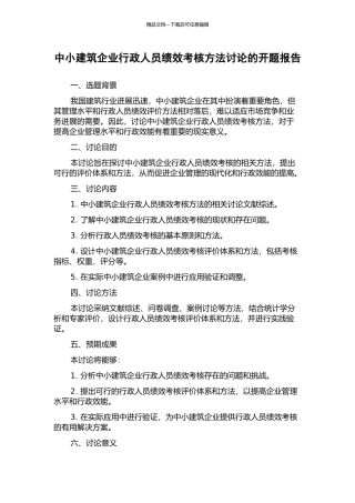 中小建筑企业行政人员绩效考核方法研究的开题报告