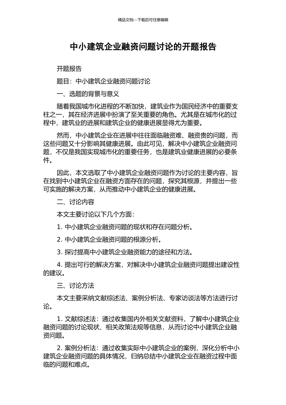 中小建筑企业融资问题研究的开题报告_第1页