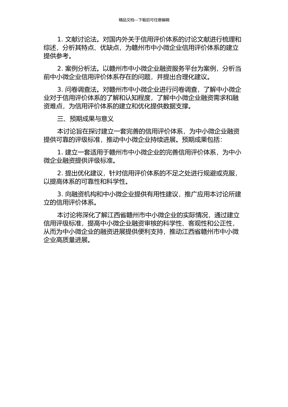 中小微型企业融资服务平台的信用评价体系的研究——以江西省赣州市为例的开题报告_第2页