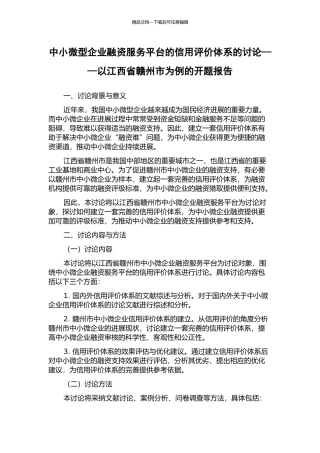 中小微型企业融资服务平台的信用评价体系的研究——以江西省赣州市为例的开题报告