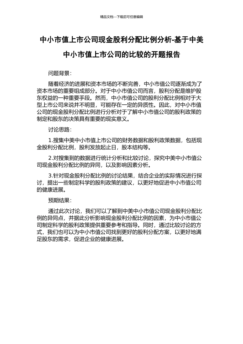 中小市值上市公司现金股利分配比例分析-基于中美中小市值上市公司的比较的开题报告_第1页