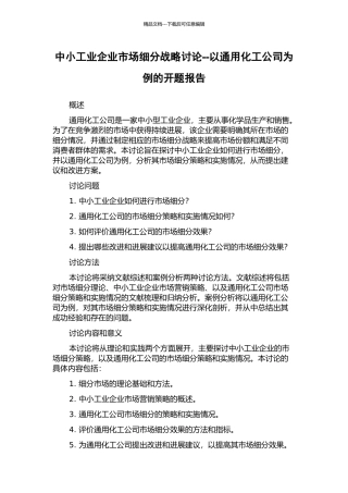 中小工业企业市场细分战略研究--以通用化工公司为例的开题报告