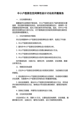 中小户型居住空间弹性设计研究的开题报告