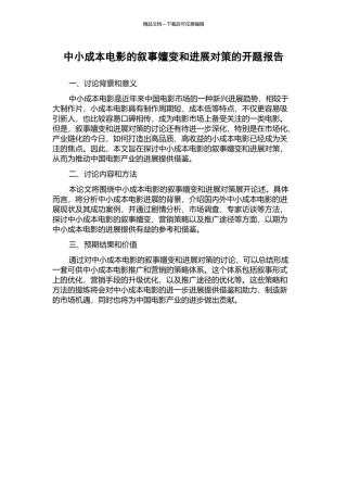 中小成本电影的叙事嬗变和发展对策的开题报告