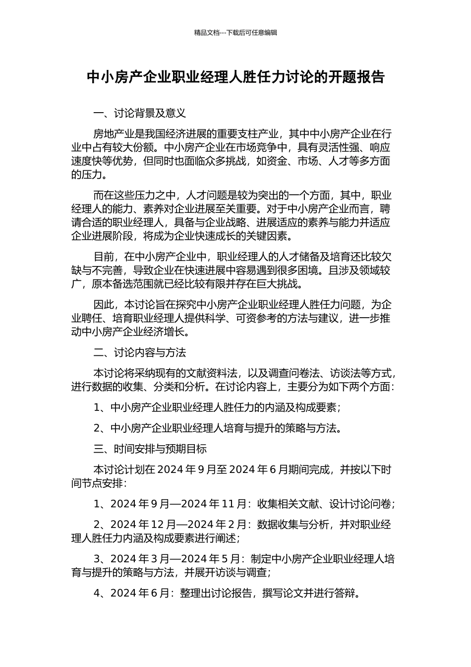 中小房产企业职业经理人胜任力研究的开题报告_第1页