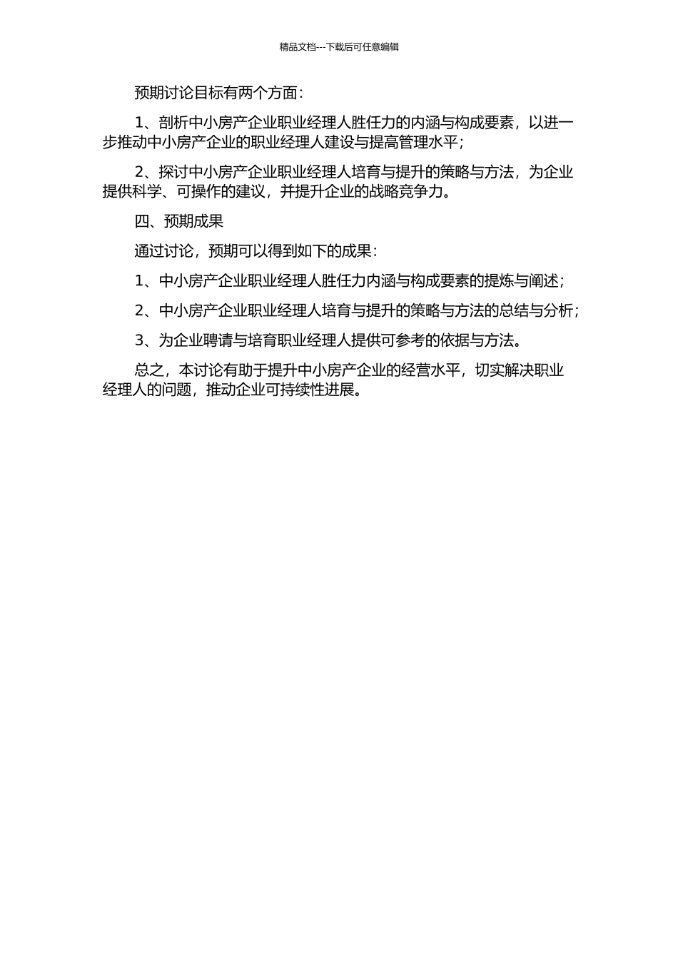 中小房产企业职业经理人胜任力研究的开题报告_第2页