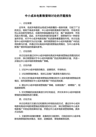 中小成本电影微营销研究的开题报告