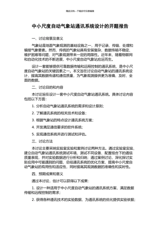 中小尺度自动气象站通讯系统设计的开题报告