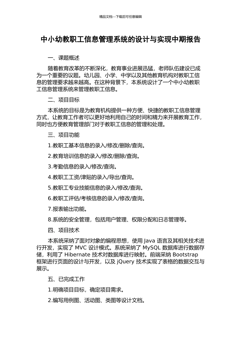 中小幼教职工信息管理系统的设计与实现中期报告_第1页