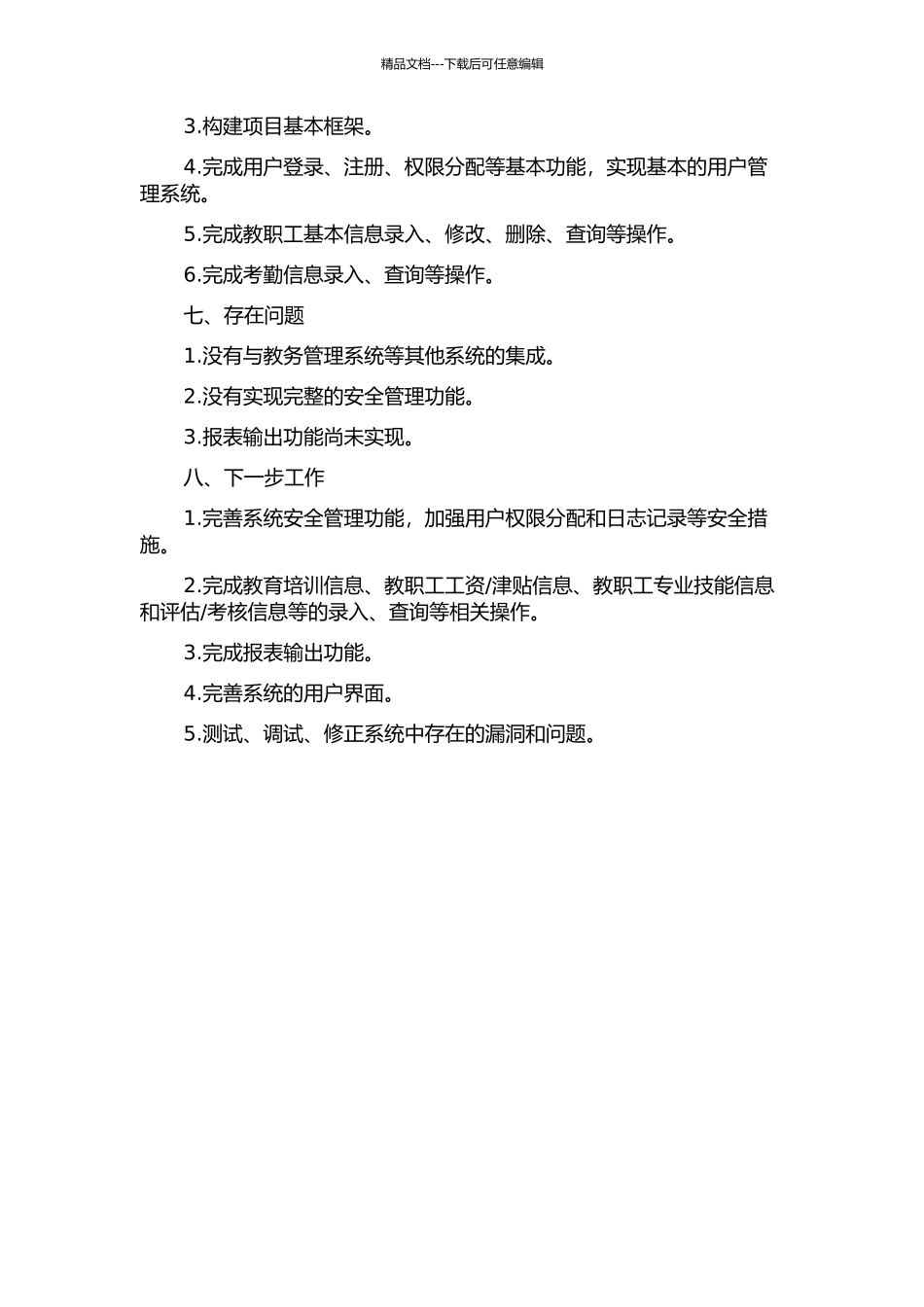 中小幼教职工信息管理系统的设计与实现中期报告_第2页