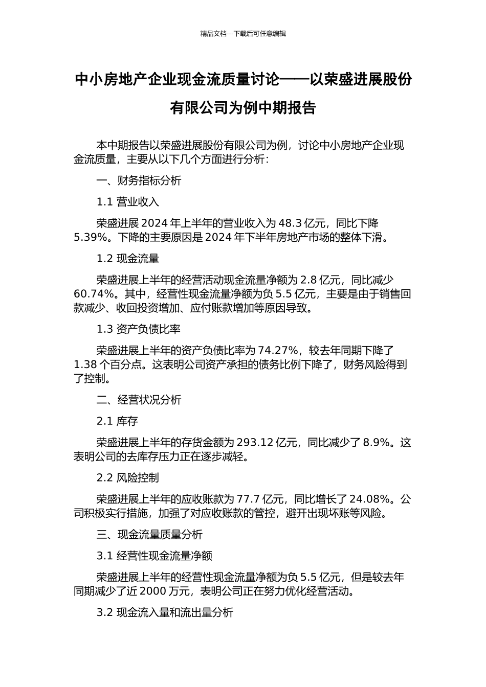 中小房地产企业现金流质量研究——以荣盛发展股份有限公司为例中期报告_第1页