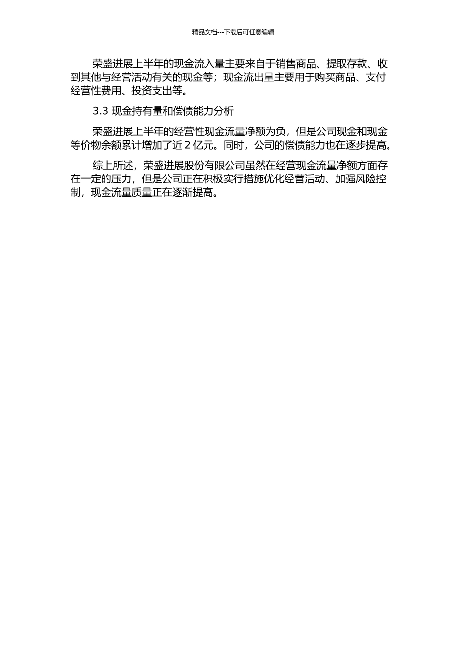 中小房地产企业现金流质量研究——以荣盛发展股份有限公司为例中期报告_第2页
