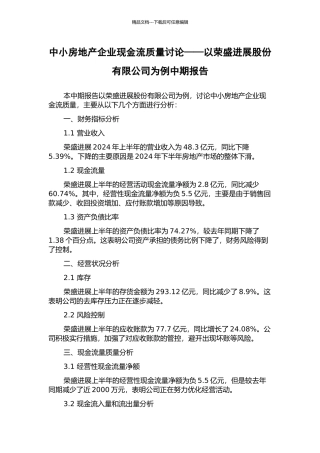 中小房地产企业现金流质量研究——以荣盛发展股份有限公司为例中期报告