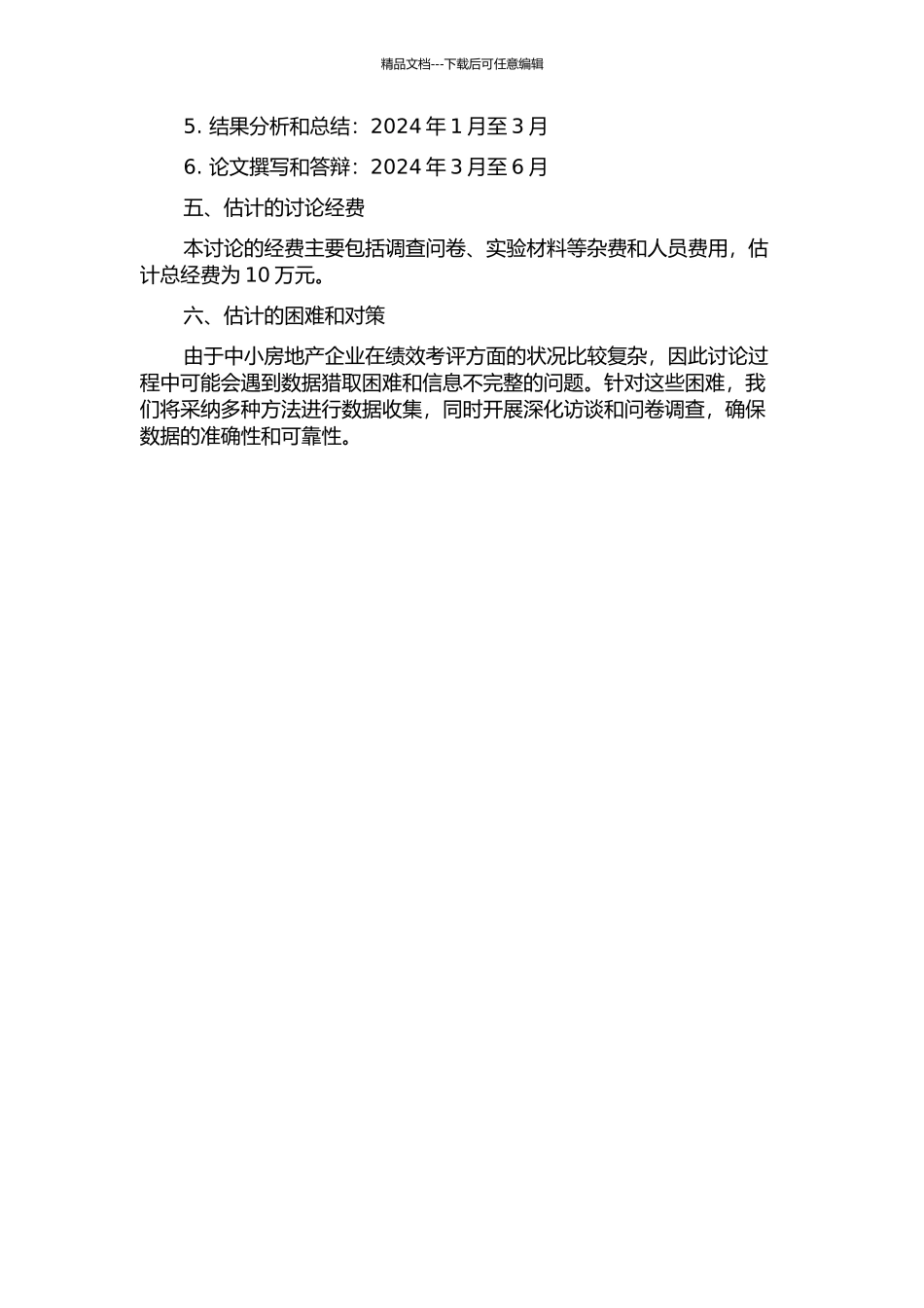 中小房地产企业员工绩效考评的研究的开题报告_第2页