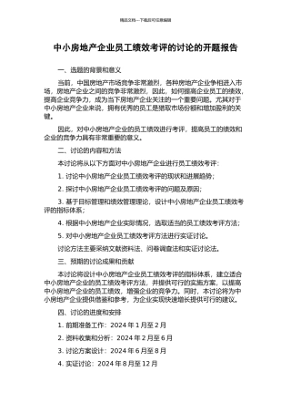 中小房地产企业员工绩效考评的研究的开题报告
