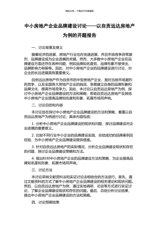 中小房地产企业品牌建设研究——以自贡远达房地产为例的开题报告