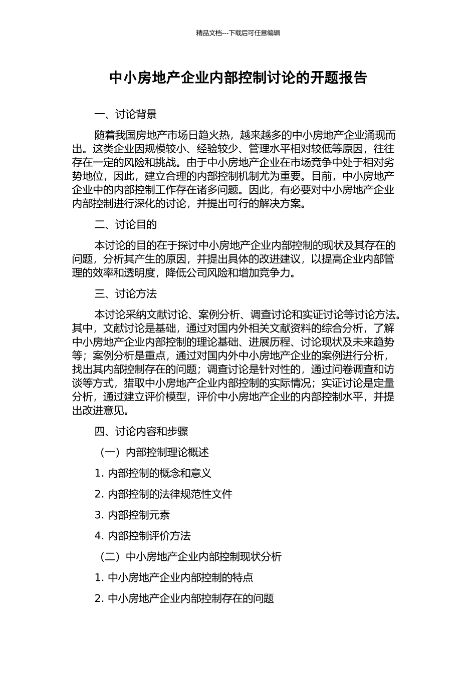 中小房地产企业内部控制研究的开题报告_第1页