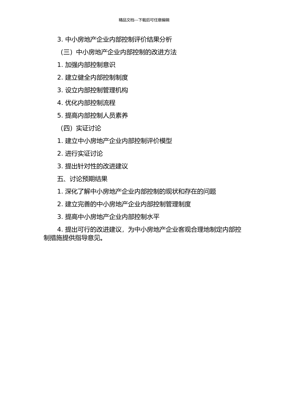 中小房地产企业内部控制研究的开题报告_第2页