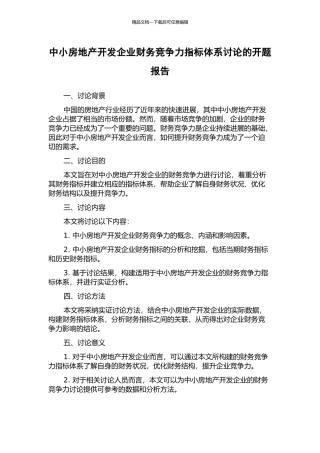 中小房地产开发企业财务竞争力指标体系研究的开题报告