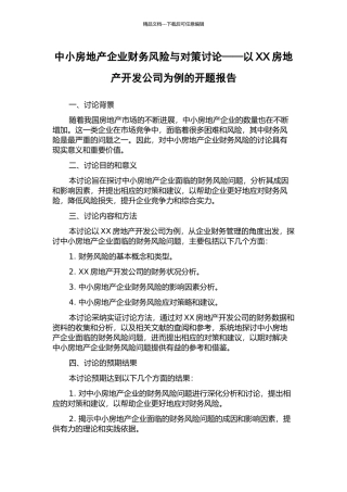 中小房地产企业财务风险与对策研究——以XX房地产开发公司为例的开题报告
