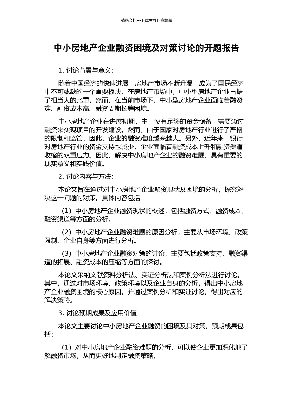 中小房地产企业融资困境及对策研究的开题报告_第1页