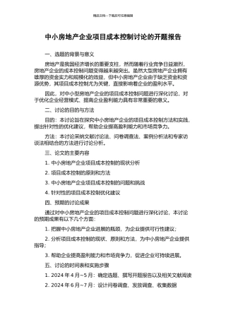 中小房地产企业项目成本控制研究的开题报告