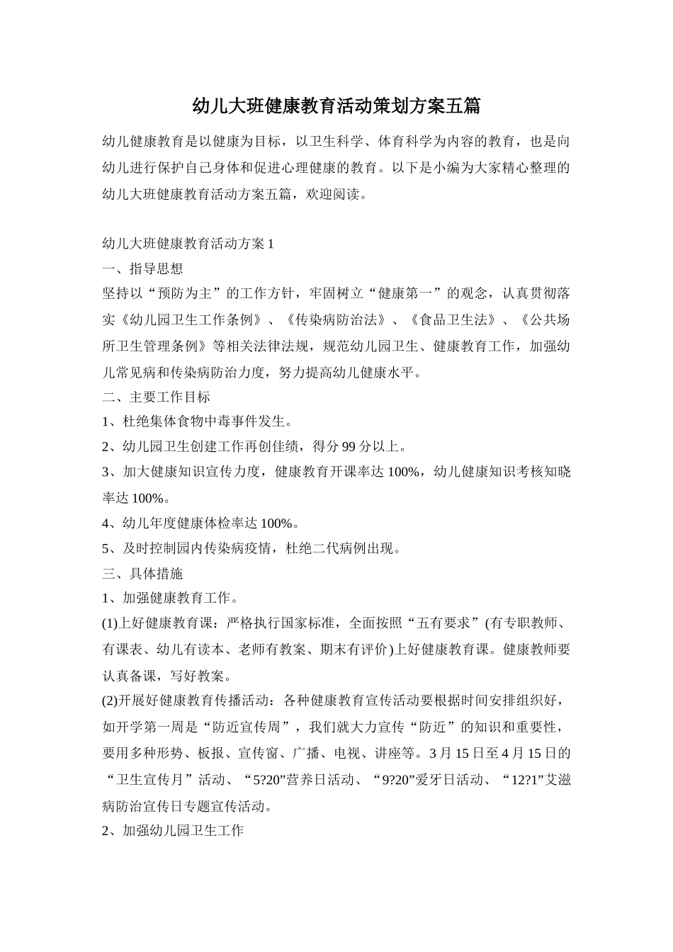 幼儿大班健康教育活动策划方案五篇_第1页