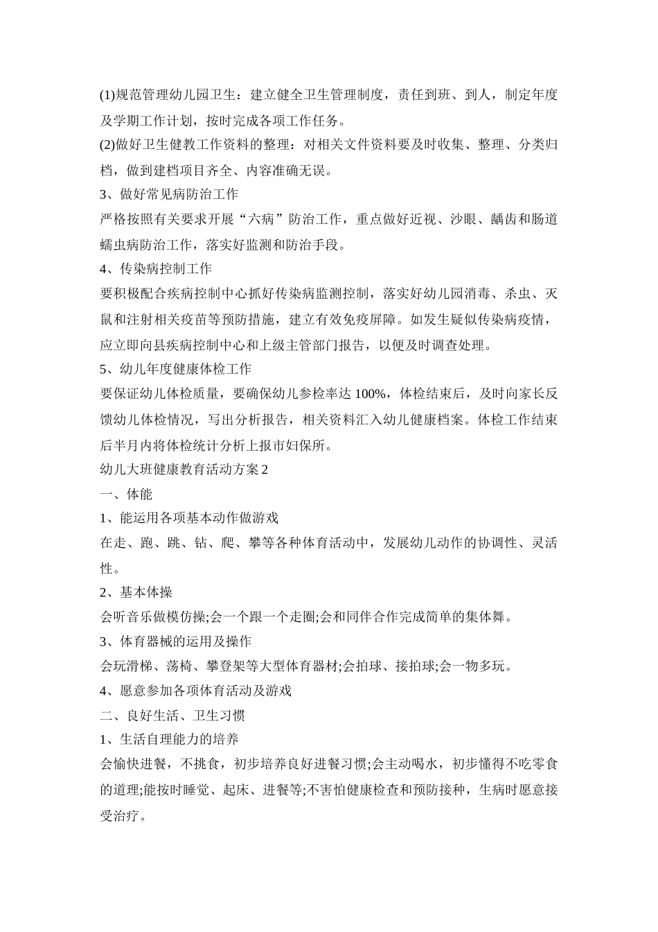 幼儿大班健康教育活动策划方案五篇_第2页