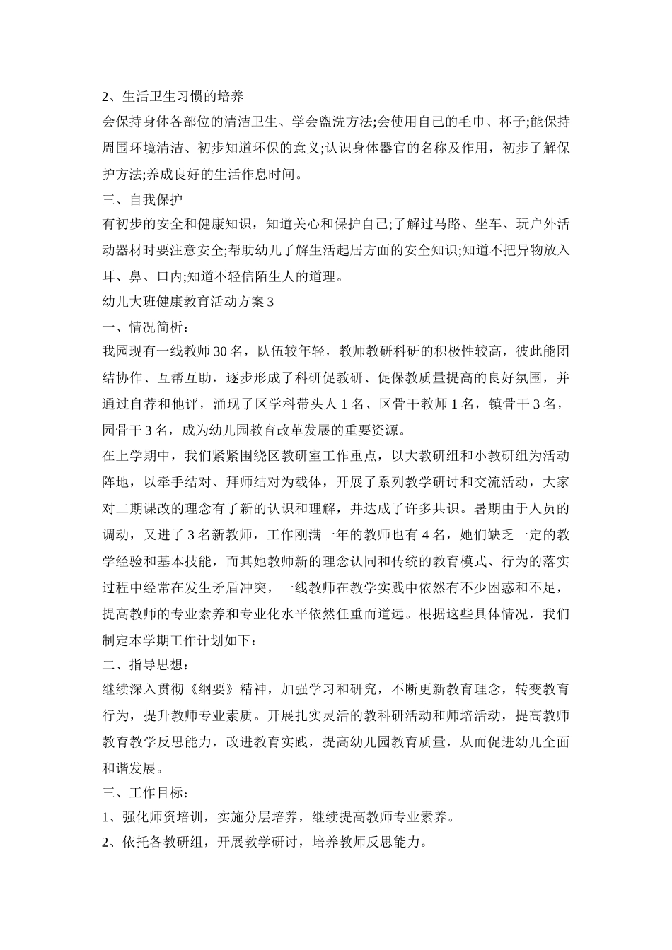 幼儿大班健康教育活动策划方案五篇_第3页