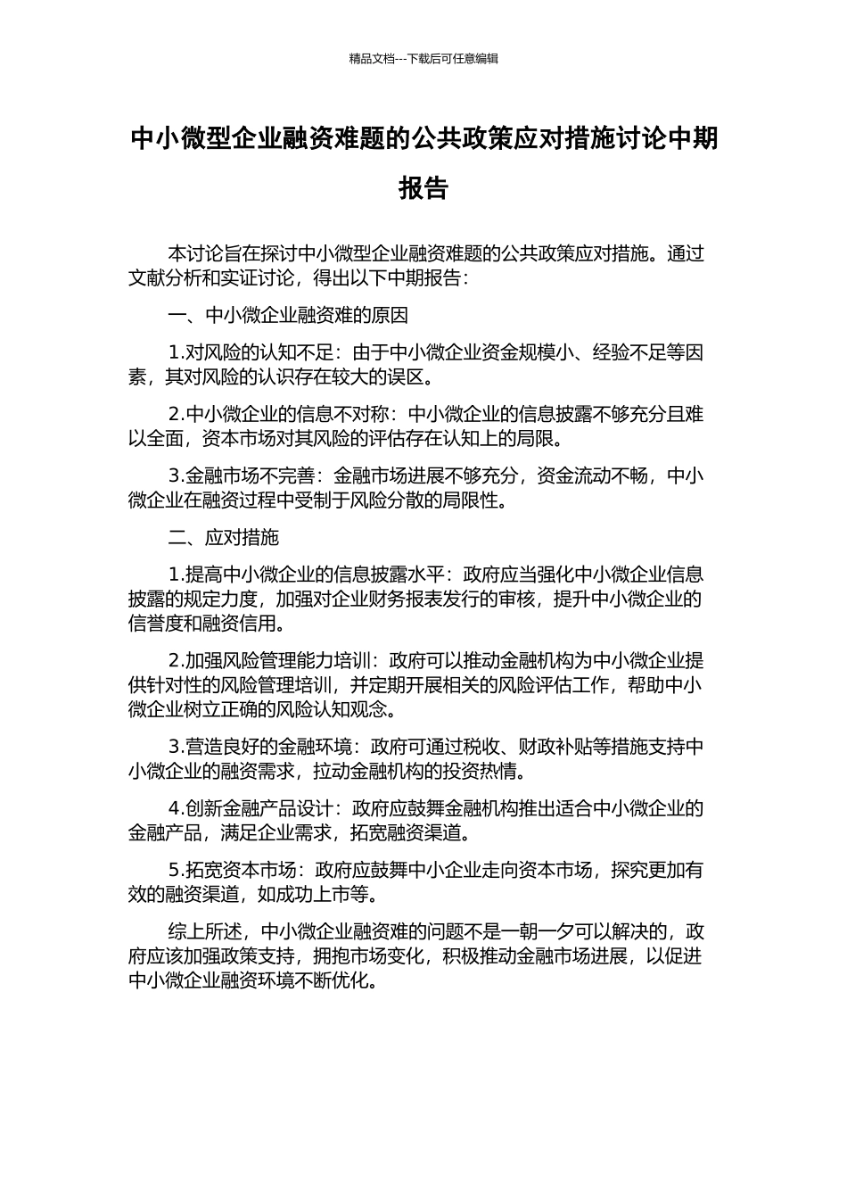 中小微型企业融资难题的公共政策应对措施研究中期报告_第1页