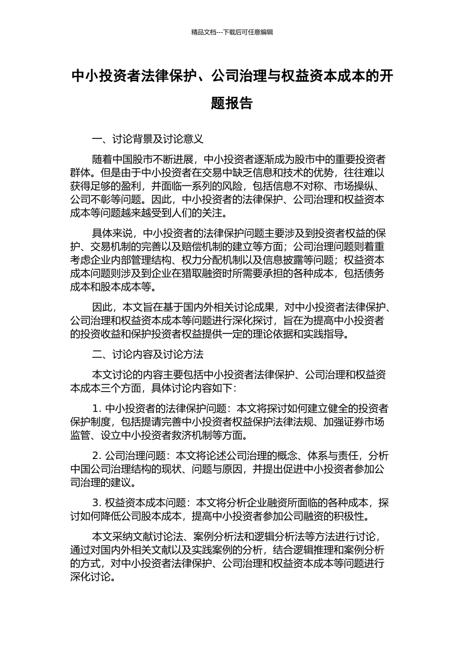 中小投资者法律保护、公司治理与权益资本成本的开题报告_第1页