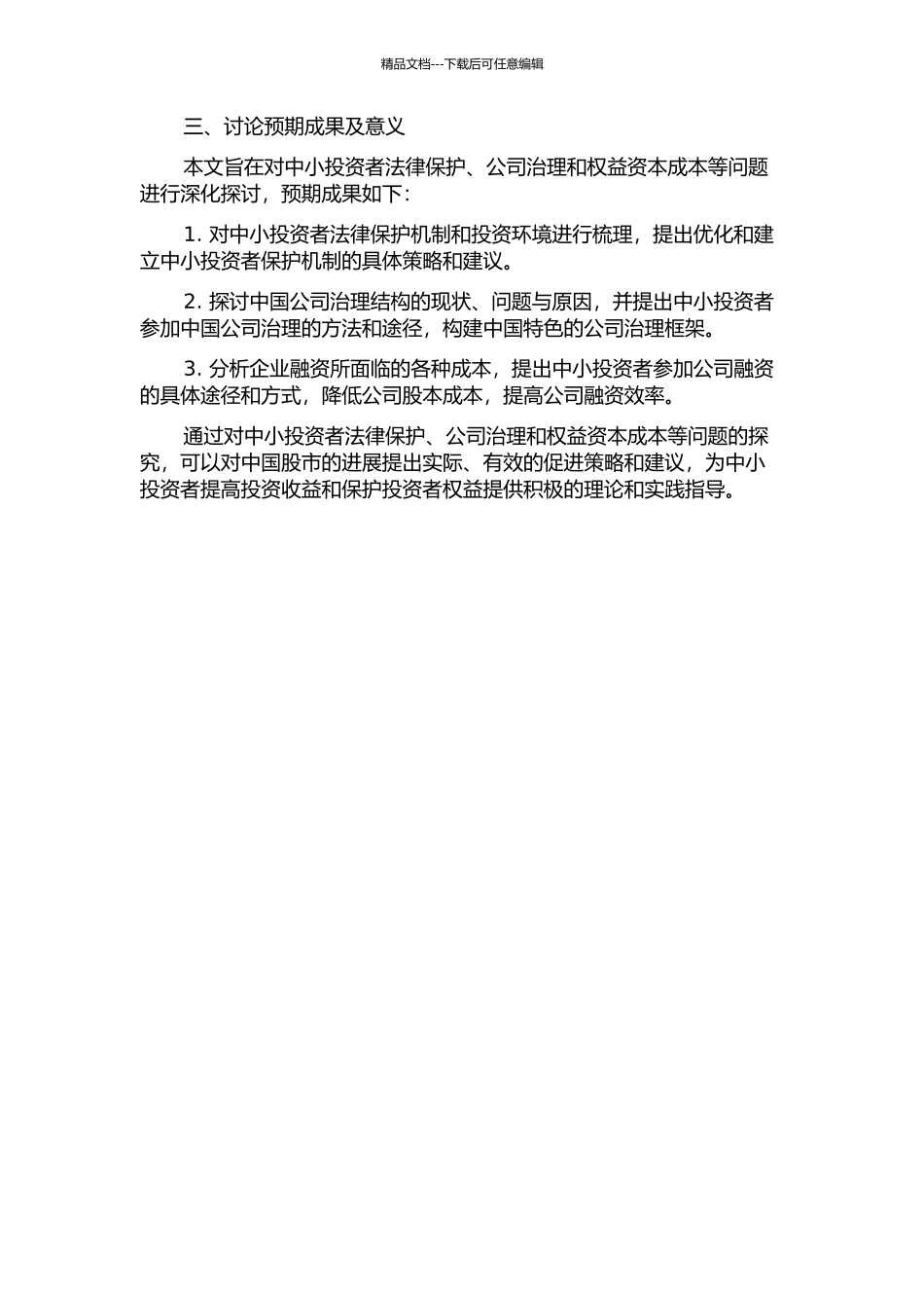 中小投资者法律保护、公司治理与权益资本成本的开题报告_第2页