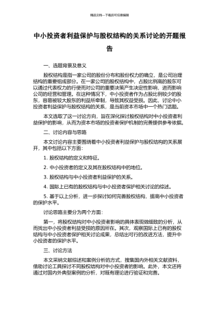 中小投资者利益保护与股权结构的关系研究的开题报告
