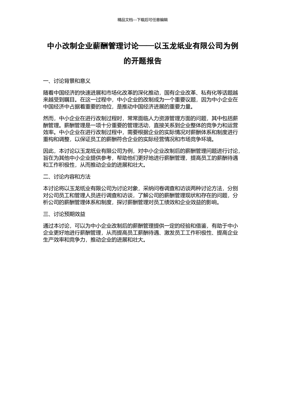 中小改制企业薪酬管理研究——以玉龙纸业有限公司为例的开题报告_第1页