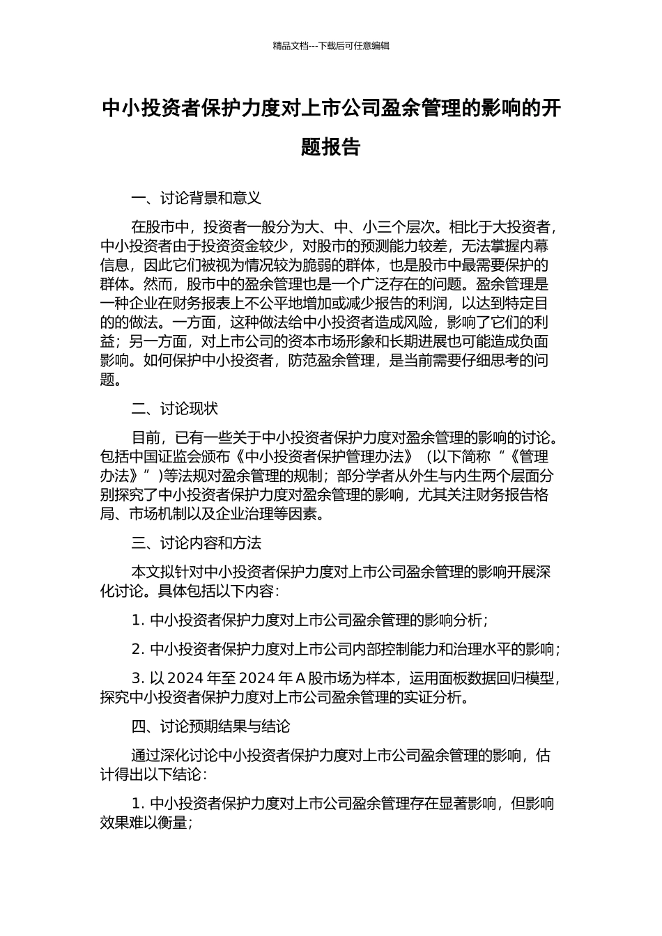 中小投资者保护力度对上市公司盈余管理的影响的开题报告_第1页