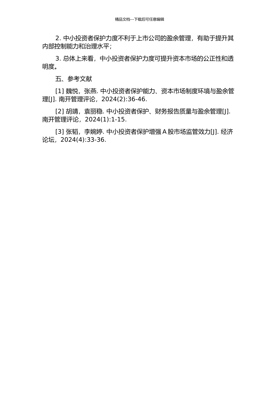 中小投资者保护力度对上市公司盈余管理的影响的开题报告_第2页
