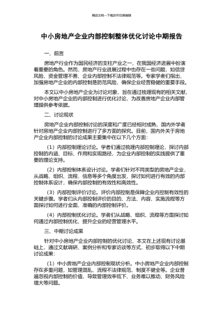中小房地产企业内部控制整体优化研究中期报告