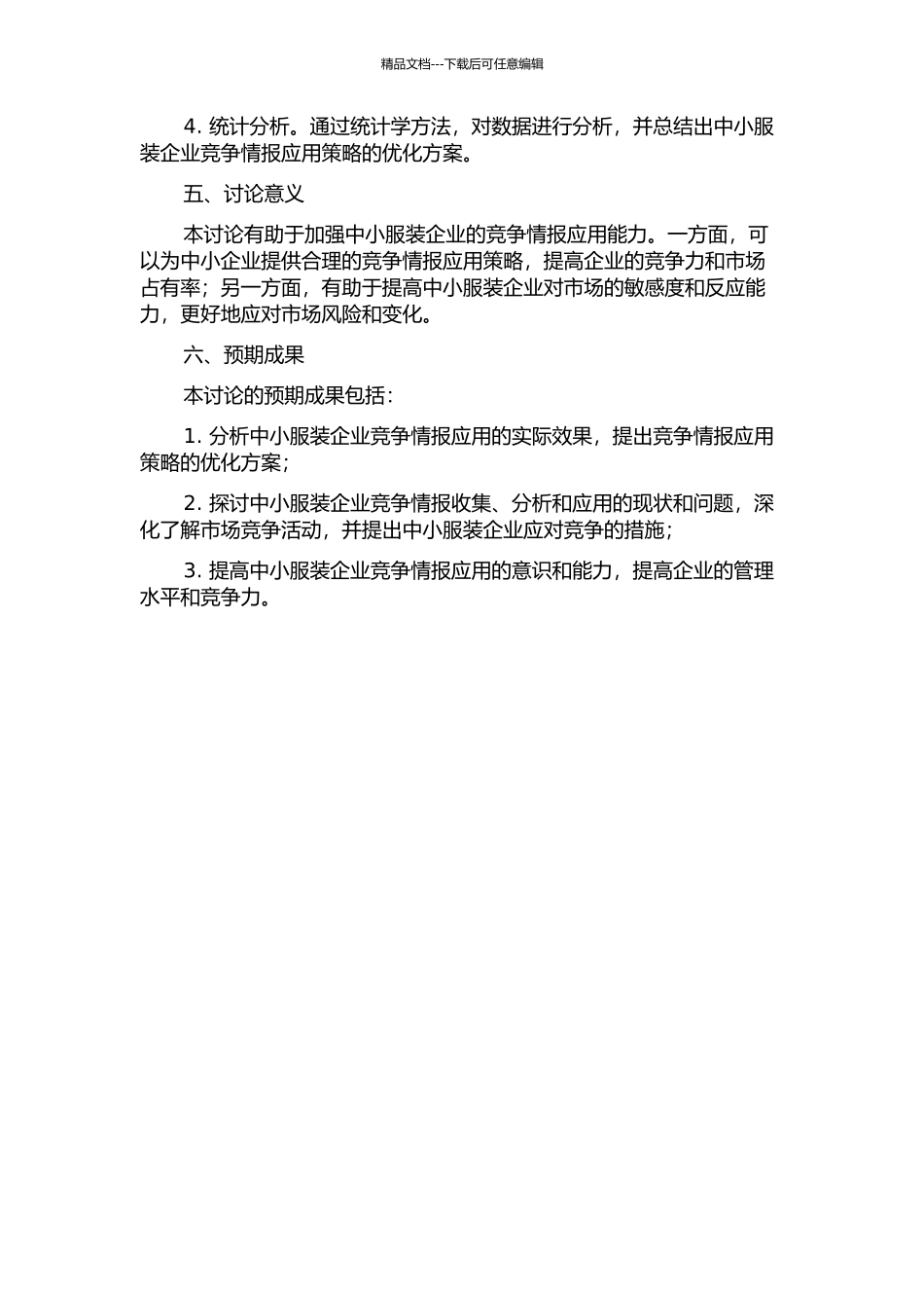 中小服装企业竞争情报应用策略研究的开题报告_第2页