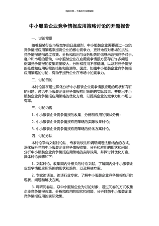 中小服装企业竞争情报应用策略研究的开题报告