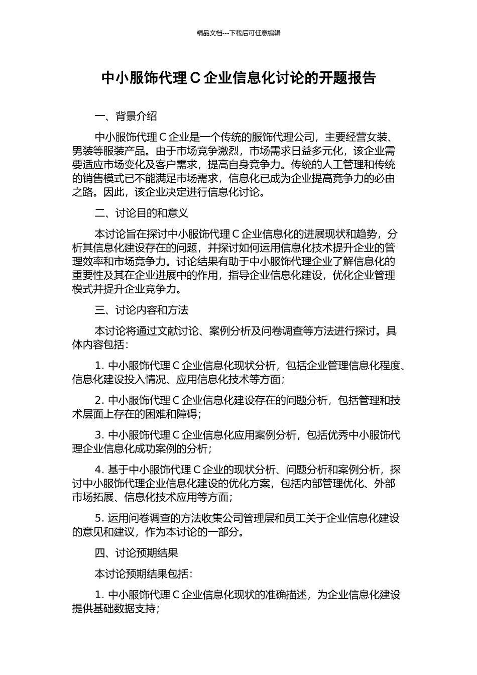 中小服饰代理C企业信息化研究的开题报告_第1页