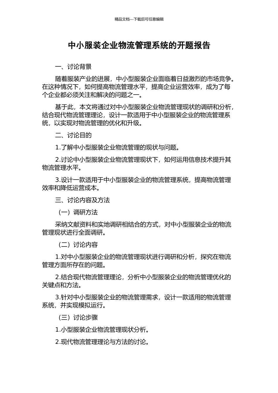 中小服装企业物流管理系统的开题报告_第1页