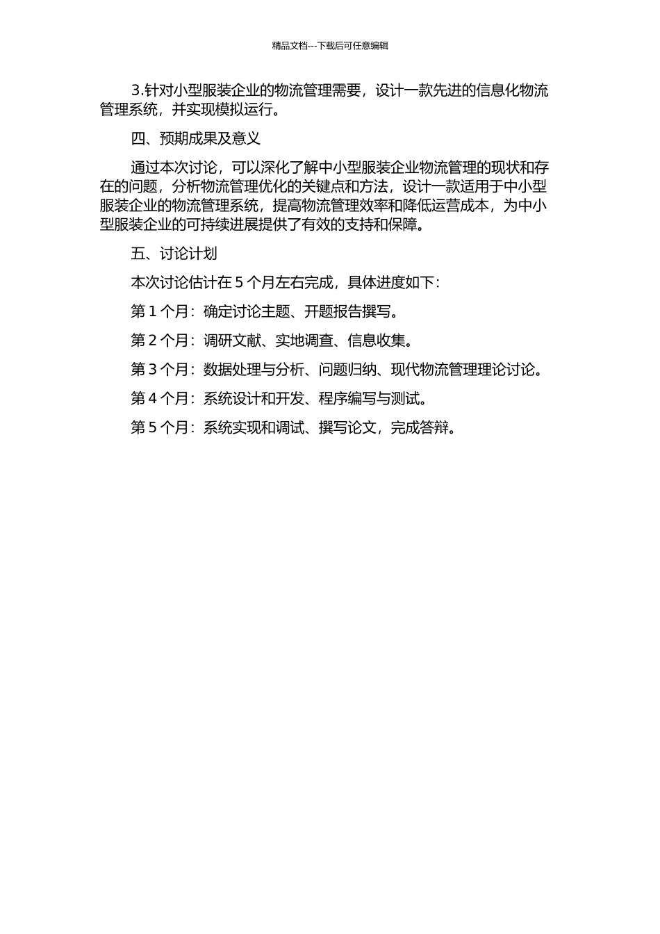中小服装企业物流管理系统的开题报告_第2页
