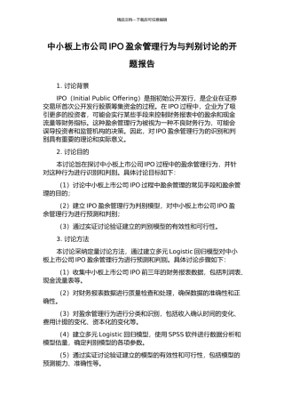 中小板上市公司IPO盈余管理行为与判别研究的开题报告